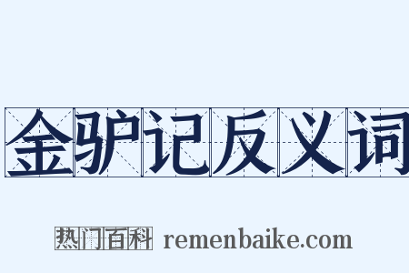 金驴记反义词是什么意思的图片